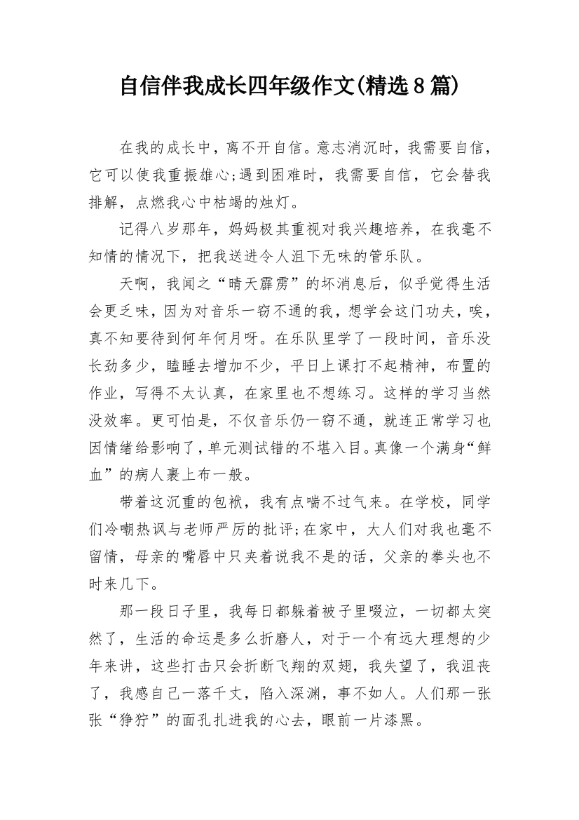 自信伴我成长四年级作文(精选8篇)