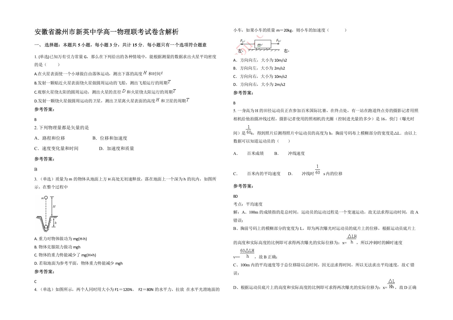 安徽省滁州市新英中学高一物理联考试卷含解析