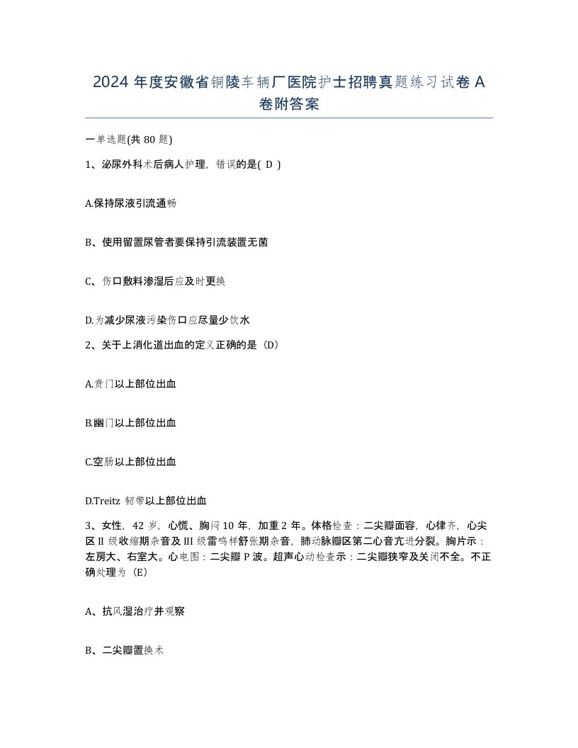 2024年度安徽省铜陵车辆厂医院护士招聘真题练习试卷A卷附答案