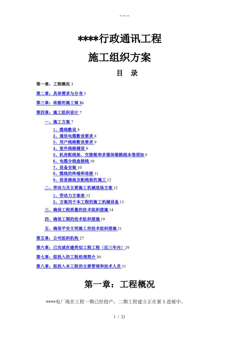 通信工程施工组织设计方案