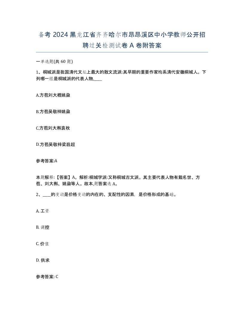 备考2024黑龙江省齐齐哈尔市昂昂溪区中小学教师公开招聘过关检测试卷A卷附答案