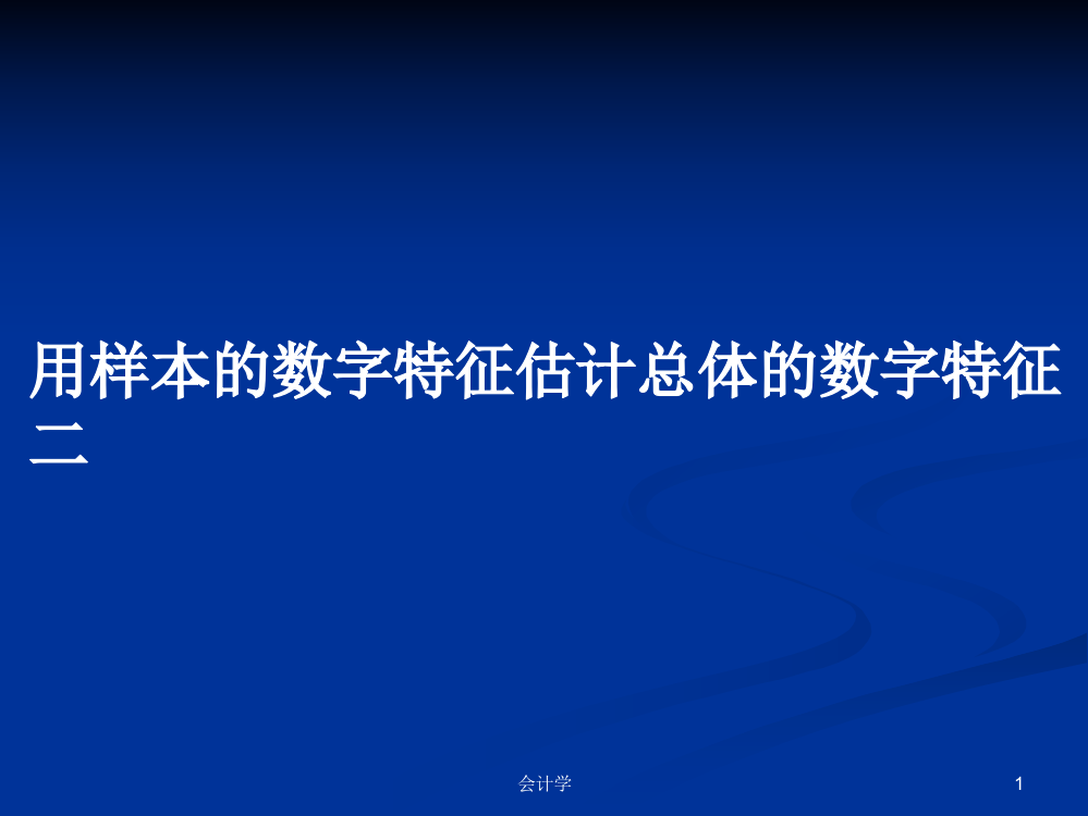 用样本的数字特征估计总体的数字特征二课件学习