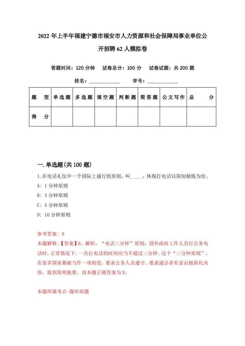 2022年上半年福建宁德市福安市人力资源和社会保障局事业单位公开招聘62人模拟卷第67套