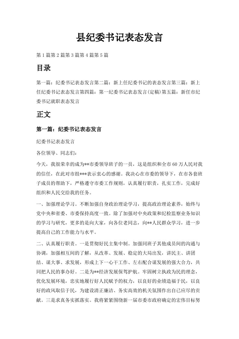 县纪委书记表态发言