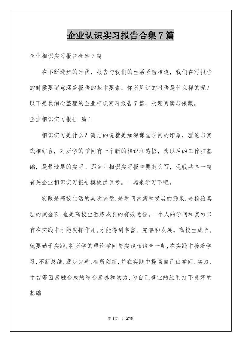 企业认识实习报告合集7篇