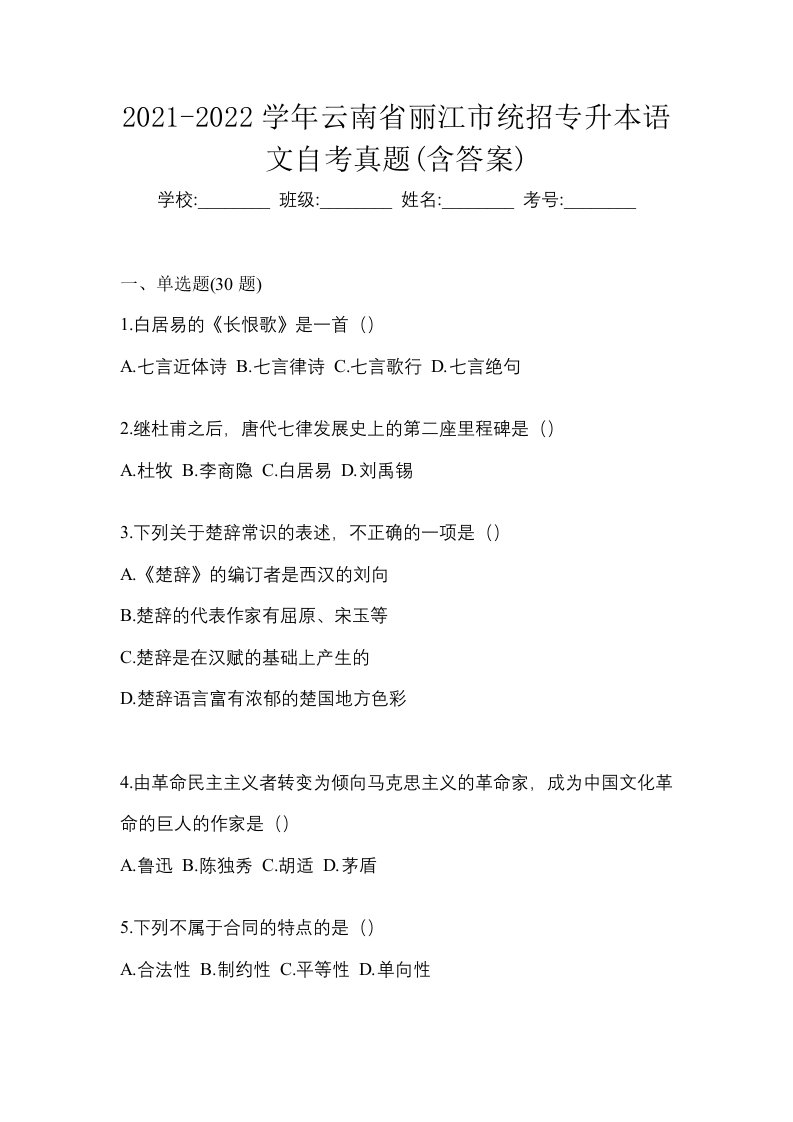 2021-2022学年云南省丽江市统招专升本语文自考真题含答案