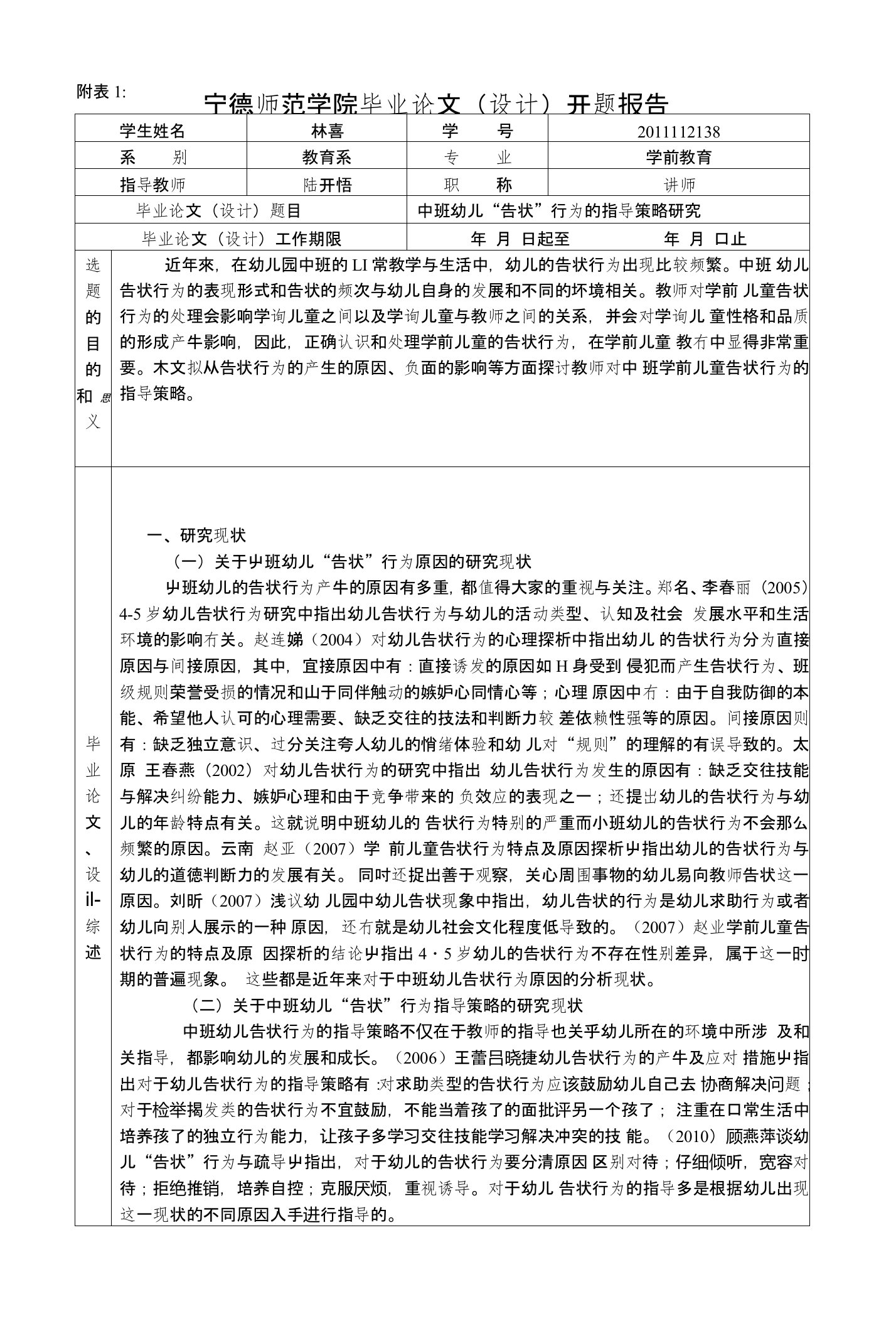 中班幼儿告状行为指导策略的研究开题报告1