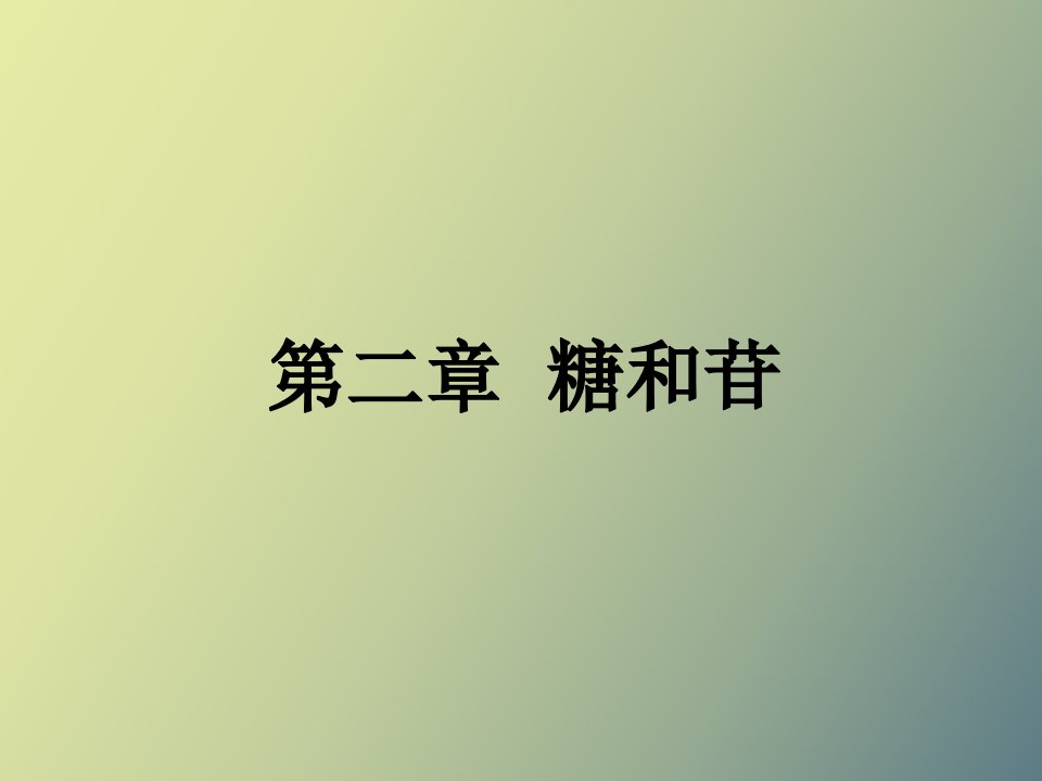 天然药物化学第二章糖和苷类