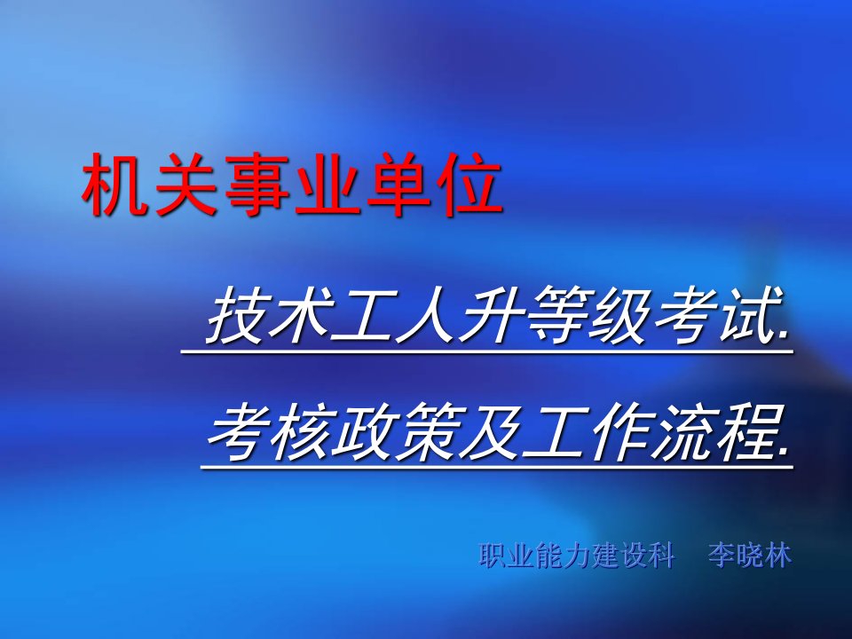 机关事业单位技术工人升等级考试考核政策及工作流程