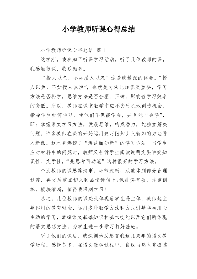 小学教师听课心得总结