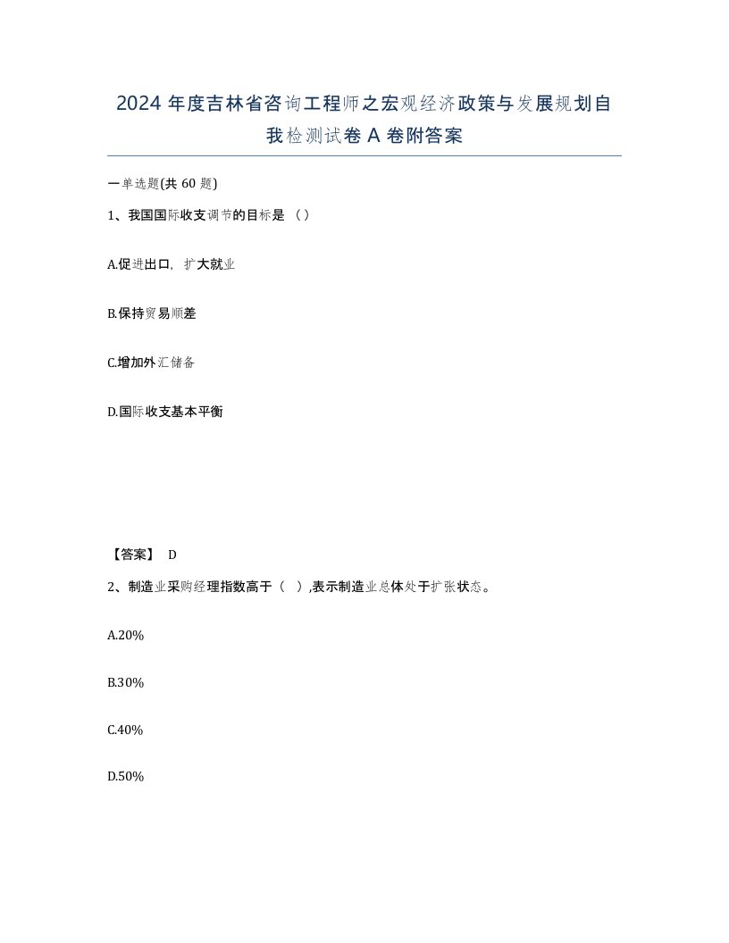 2024年度吉林省咨询工程师之宏观经济政策与发展规划自我检测试卷A卷附答案