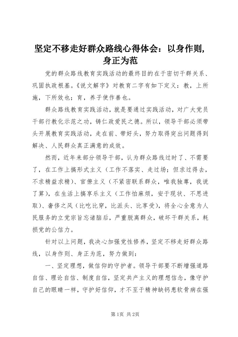 3坚定不移走好群众路线心得体会：以身作则,身正为范