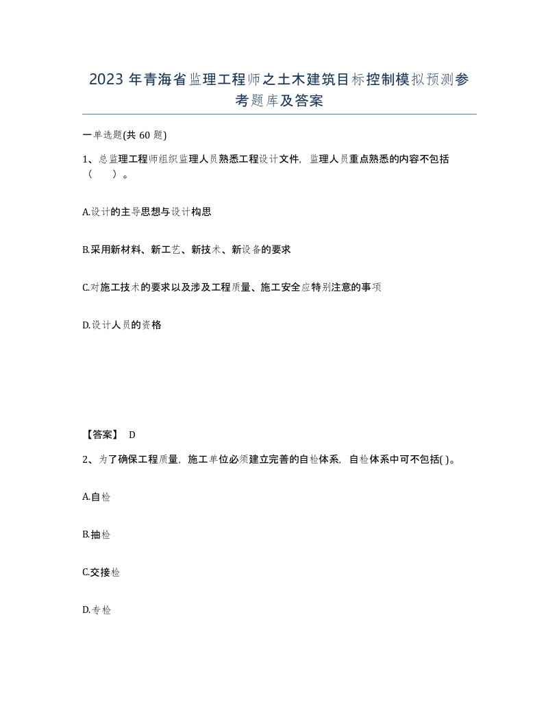 2023年青海省监理工程师之土木建筑目标控制模拟预测参考题库及答案