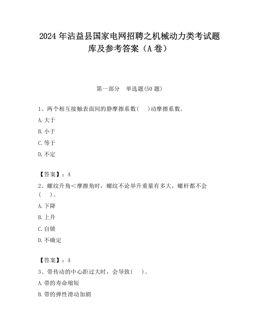 2024年沾益县国家电网招聘之机械动力类考试题库及参考答案（A卷）