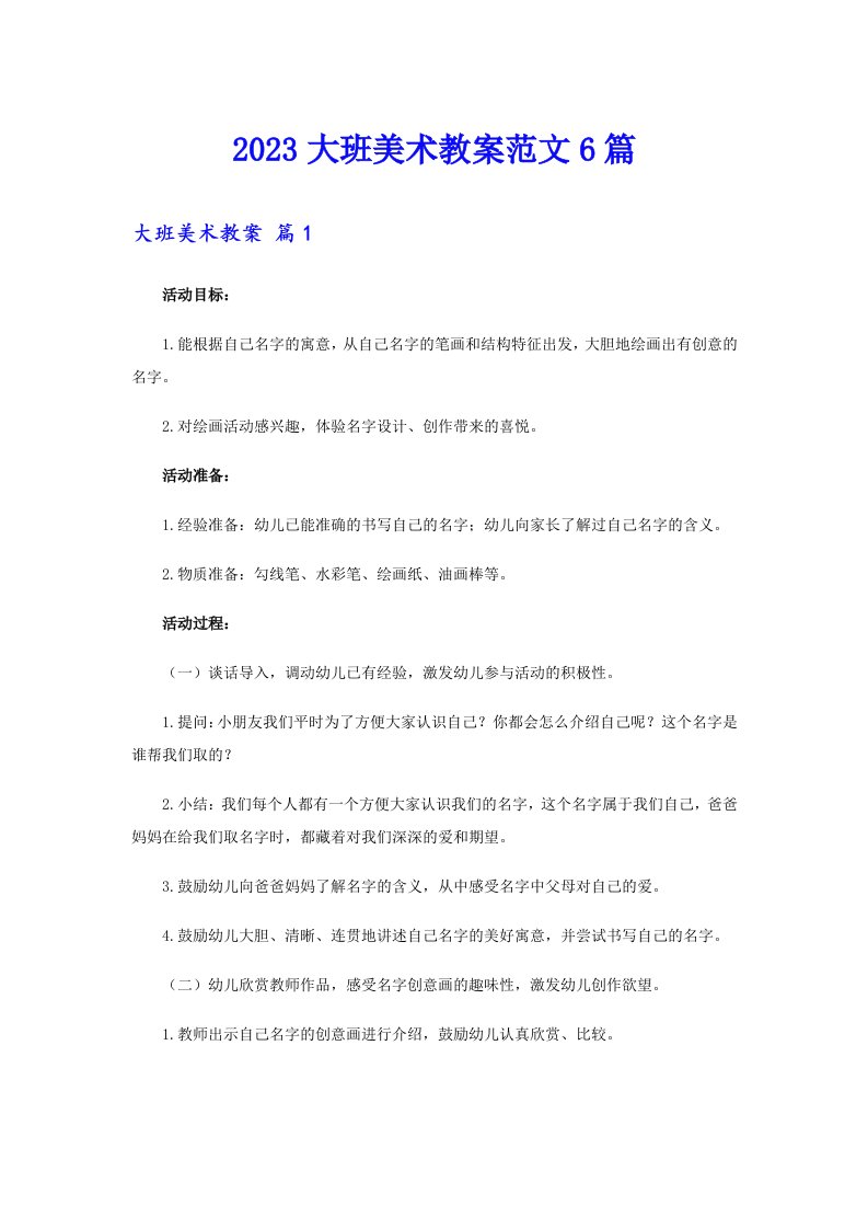 【可编辑】2023大班美术教案范文6篇