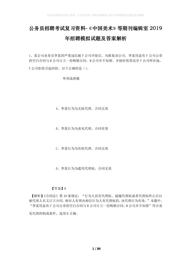 公务员招聘考试复习资料-中国美术等期刊编辑室2019年招聘模拟试题及答案解析_1