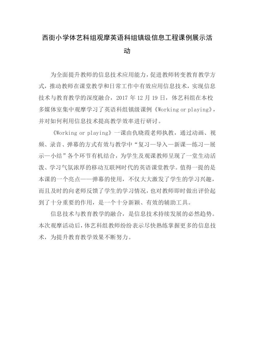 西街小学体艺科组观摩学习英语科组镇级信息工程课例展示活动