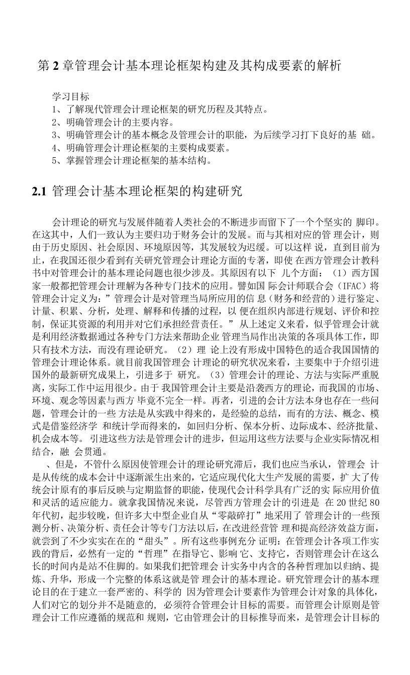 蒙大管理会计学讲义02管理会计基本理论框架构建及其构成要素的解析