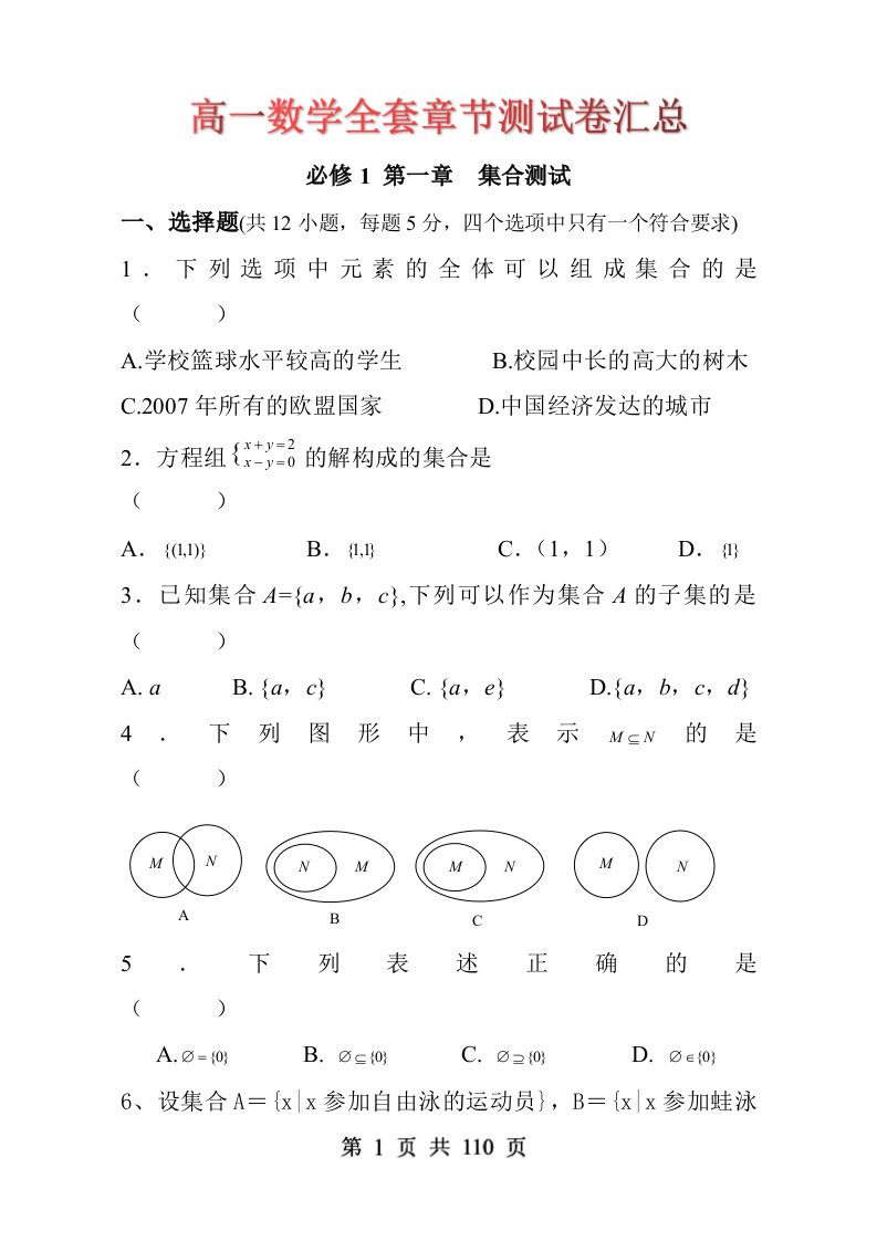 高一数学全套章节测试题含答案