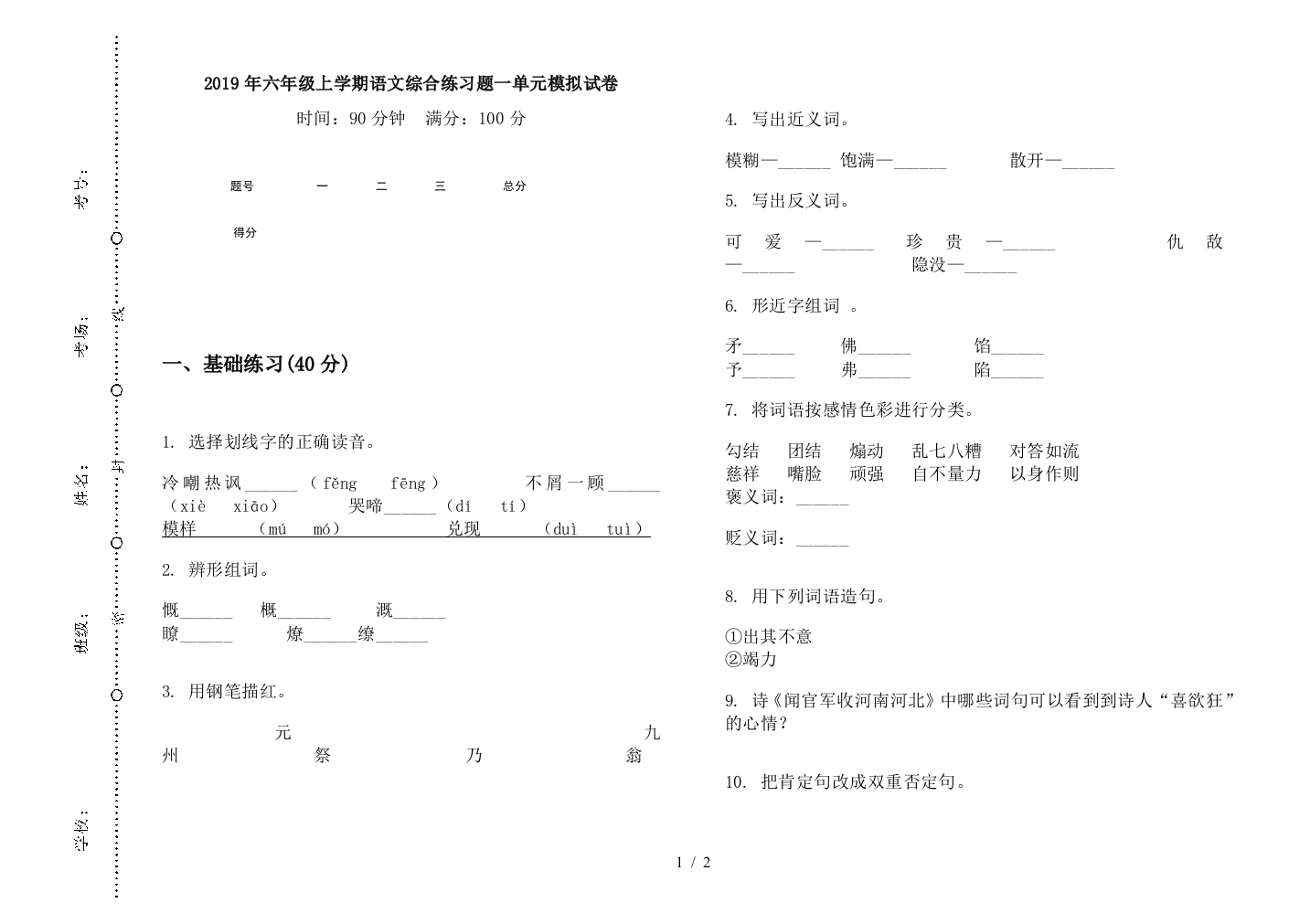 2019年六年级上学期语文综合练习题一单元模拟试卷