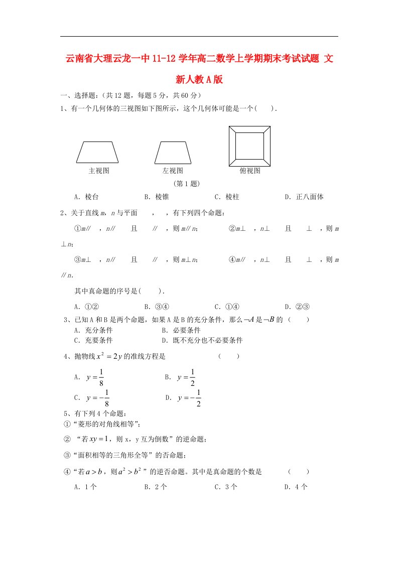 云南省大理云龙一中11-12学年高二数学上学期期末考试试题