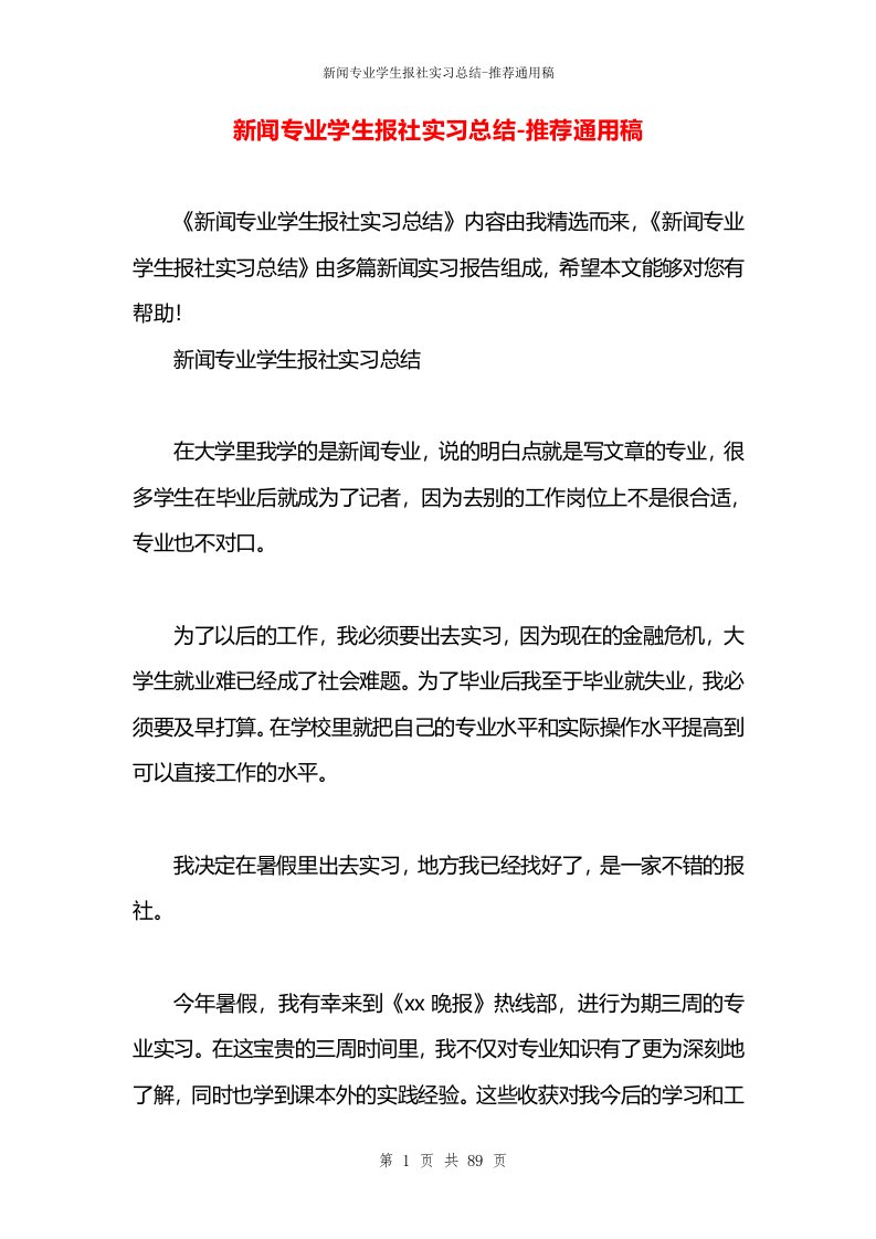 新闻专业学生报社实习总结