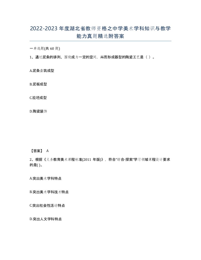 2022-2023年度湖北省教师资格之中学美术学科知识与教学能力真题附答案