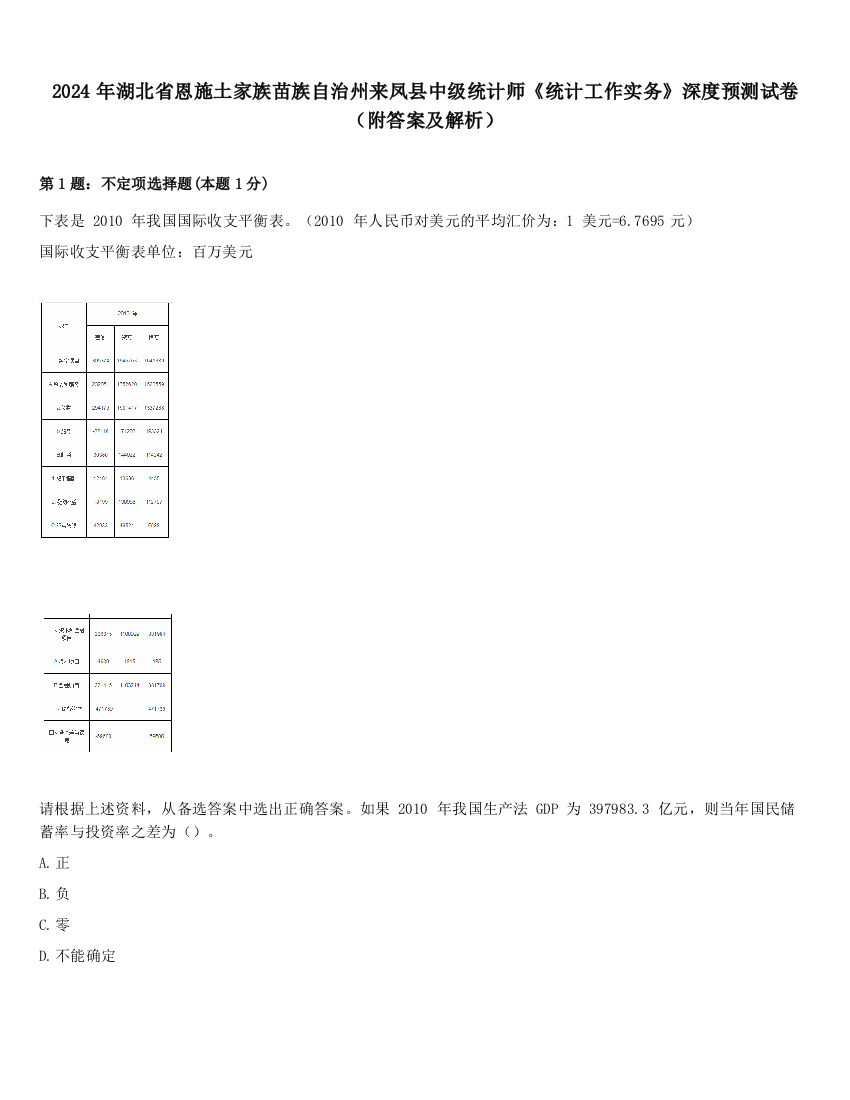 2024年湖北省恩施土家族苗族自治州来凤县中级统计师《统计工作实务》深度预测试卷（附答案及解析）