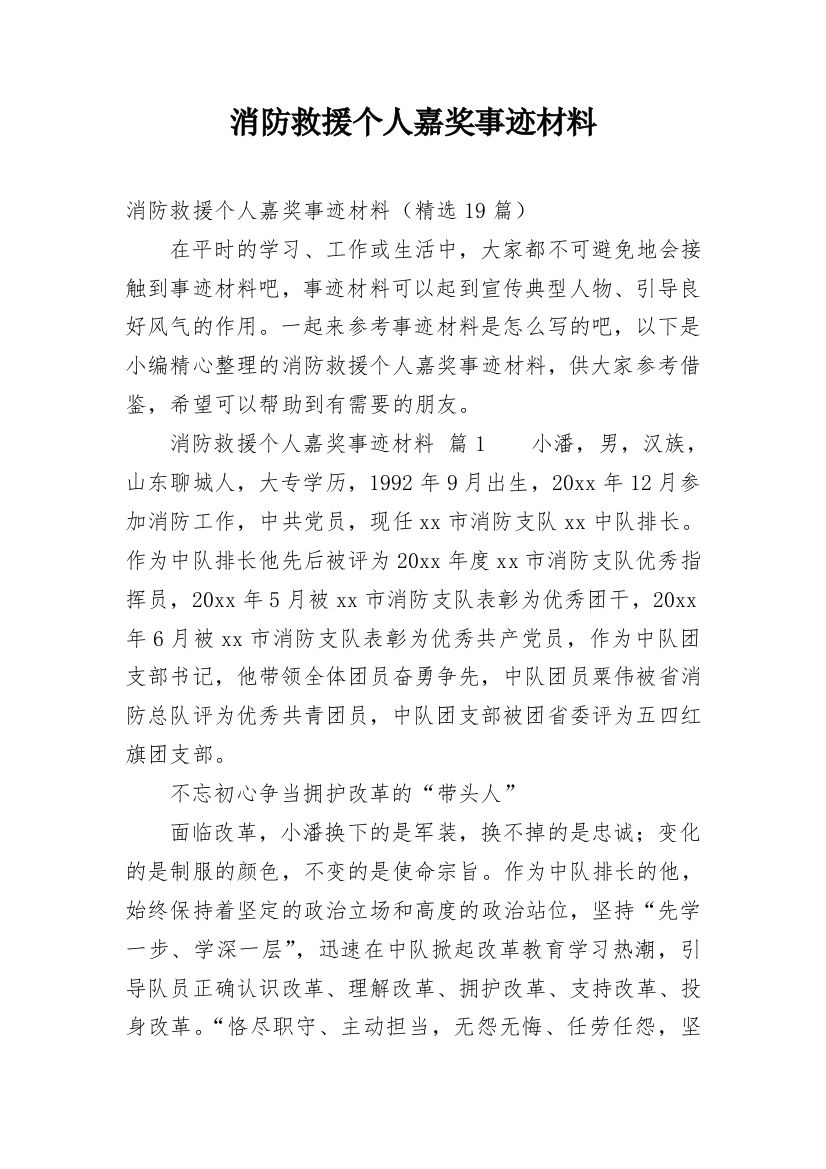 消防救援个人嘉奖事迹材料