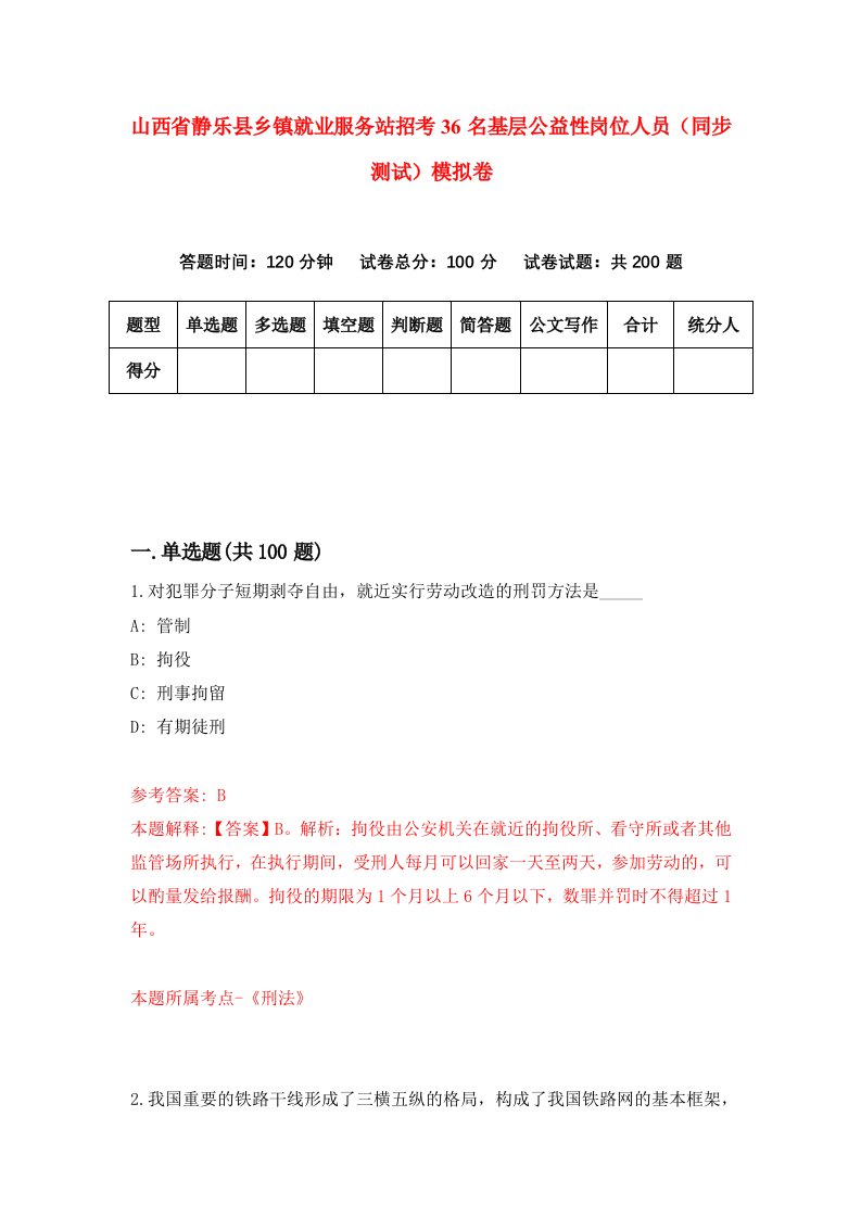 山西省静乐县乡镇就业服务站招考36名基层公益性岗位人员同步测试模拟卷第3期