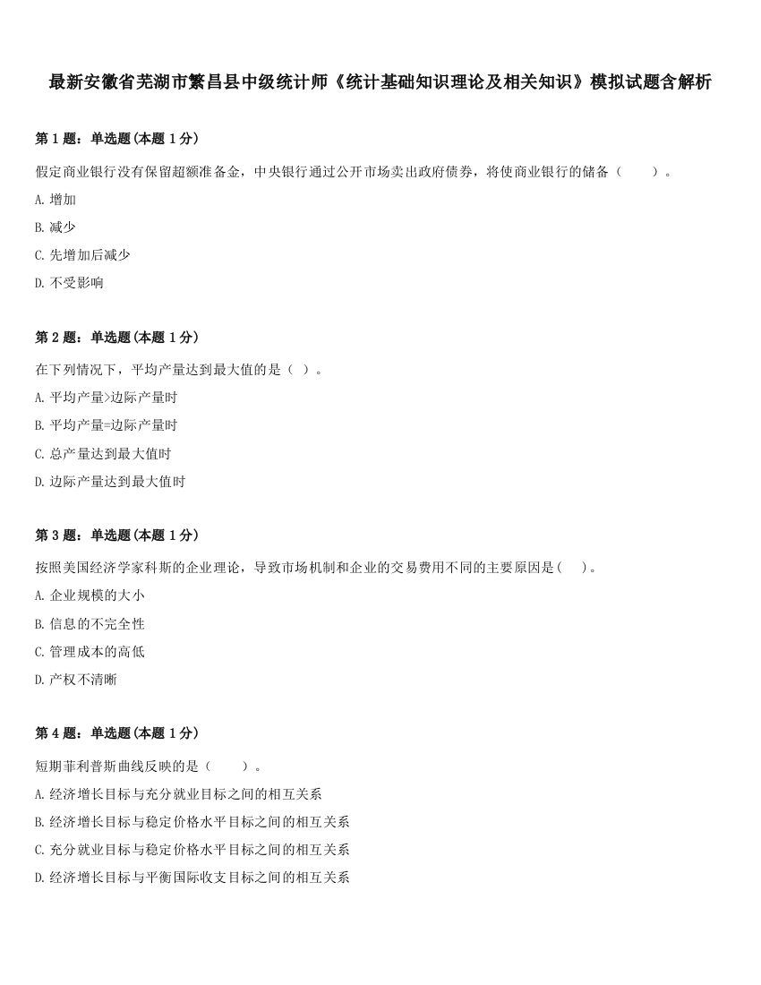 最新安徽省芜湖市繁昌县中级统计师《统计基础知识理论及相关知识》模拟试题含解析