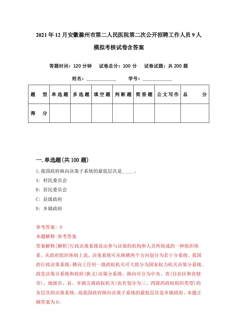 2021年12月安徽滁州市第二人民医院第二次公开招聘工作人员9人模拟考核试卷含答案1