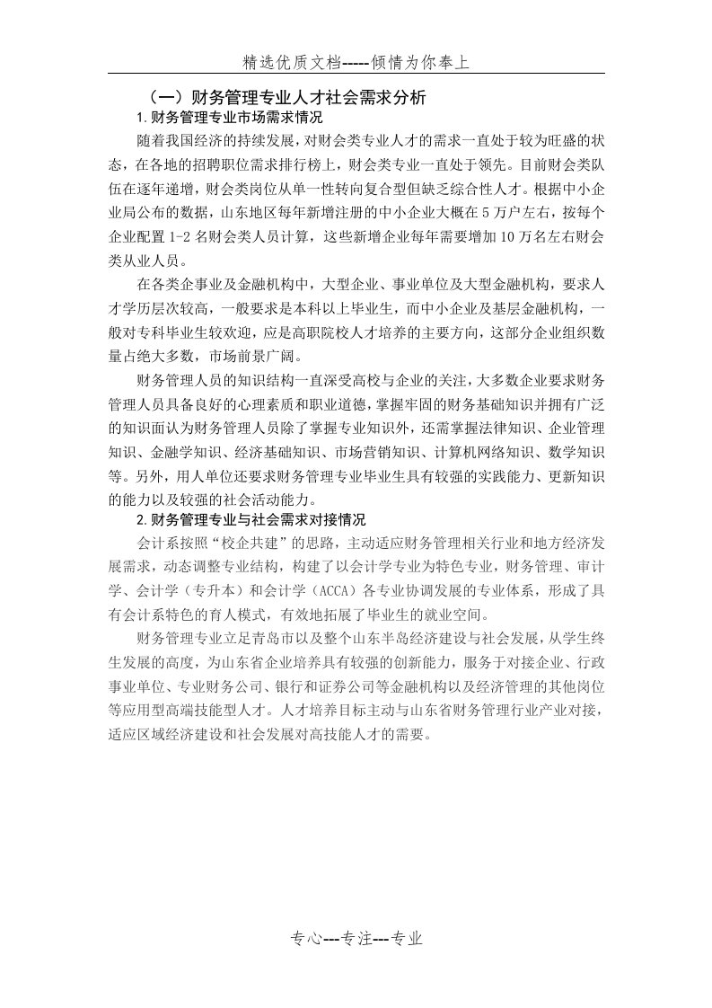 财务管理专业人才社会需求分析(共1页)