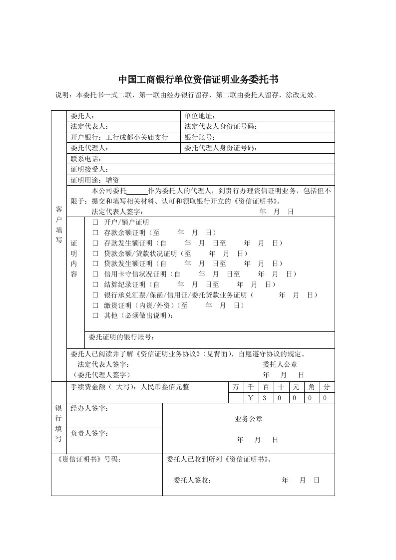 中国工商银行单位资信证明业务委托书