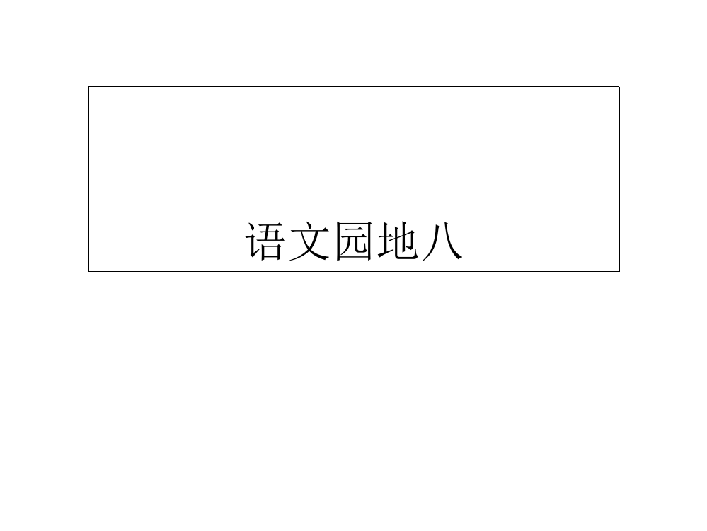 一年级下册语文课件-语文园地八∣人教（部编版）(共7张PPT)