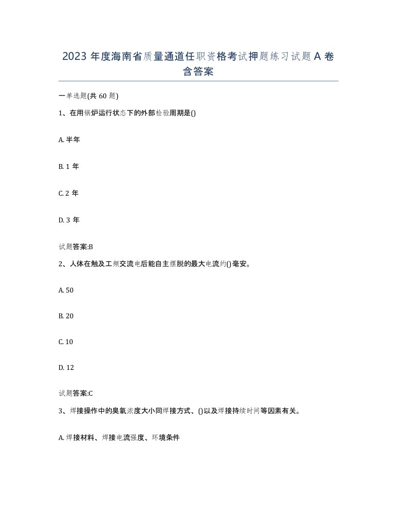 2023年度海南省质量通道任职资格考试押题练习试题A卷含答案