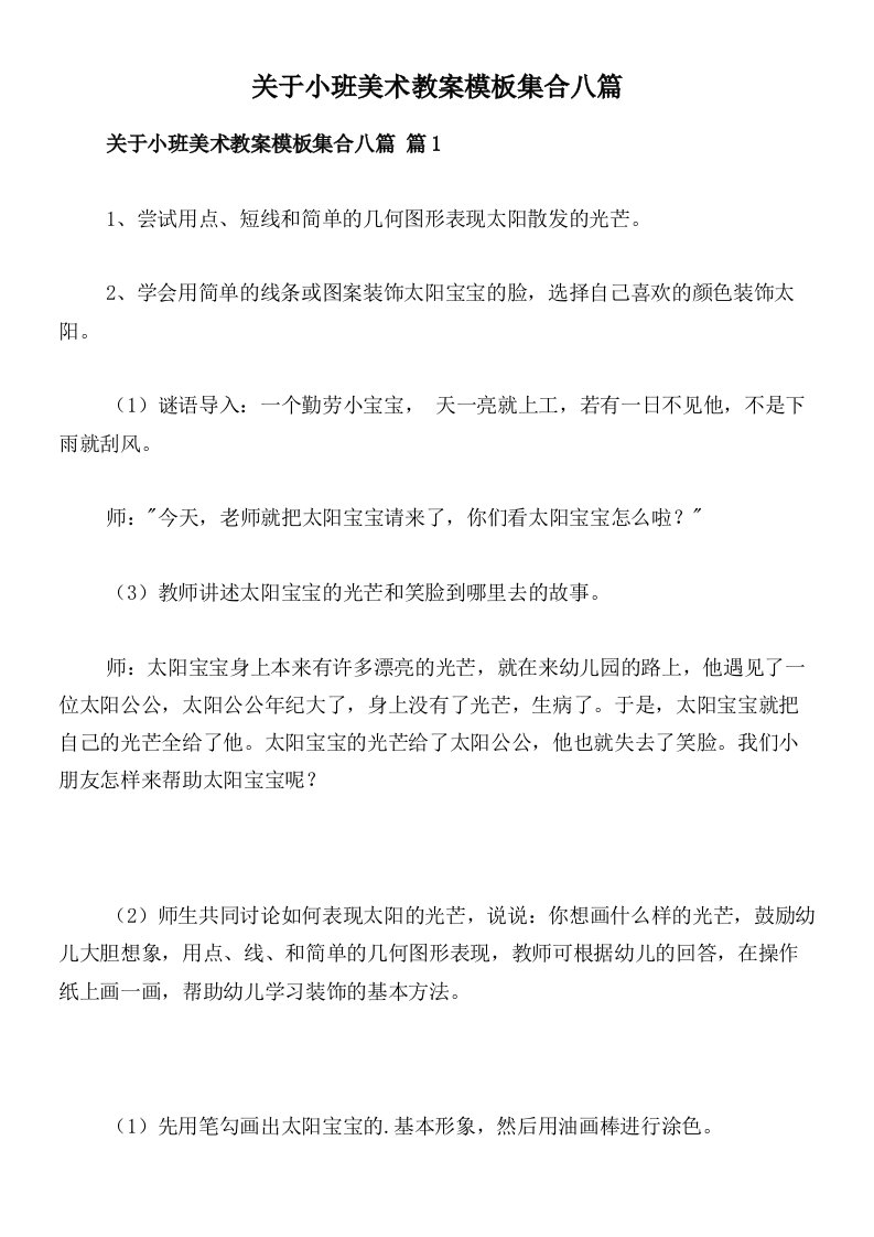 关于小班美术教案模板集合八篇