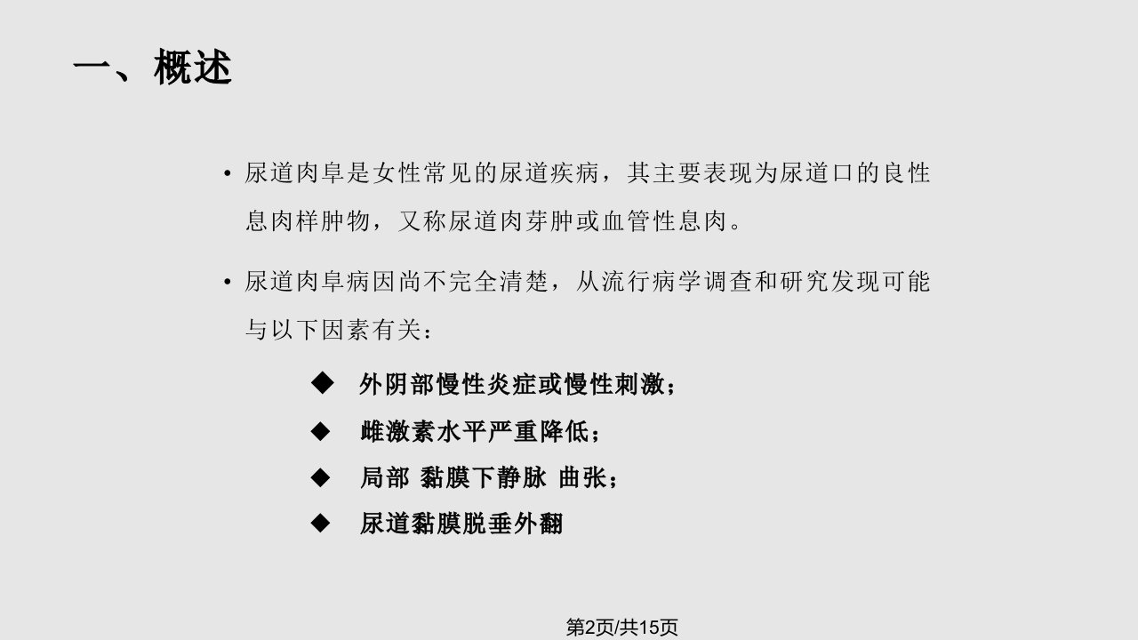 尿道肉阜病人的护理课件