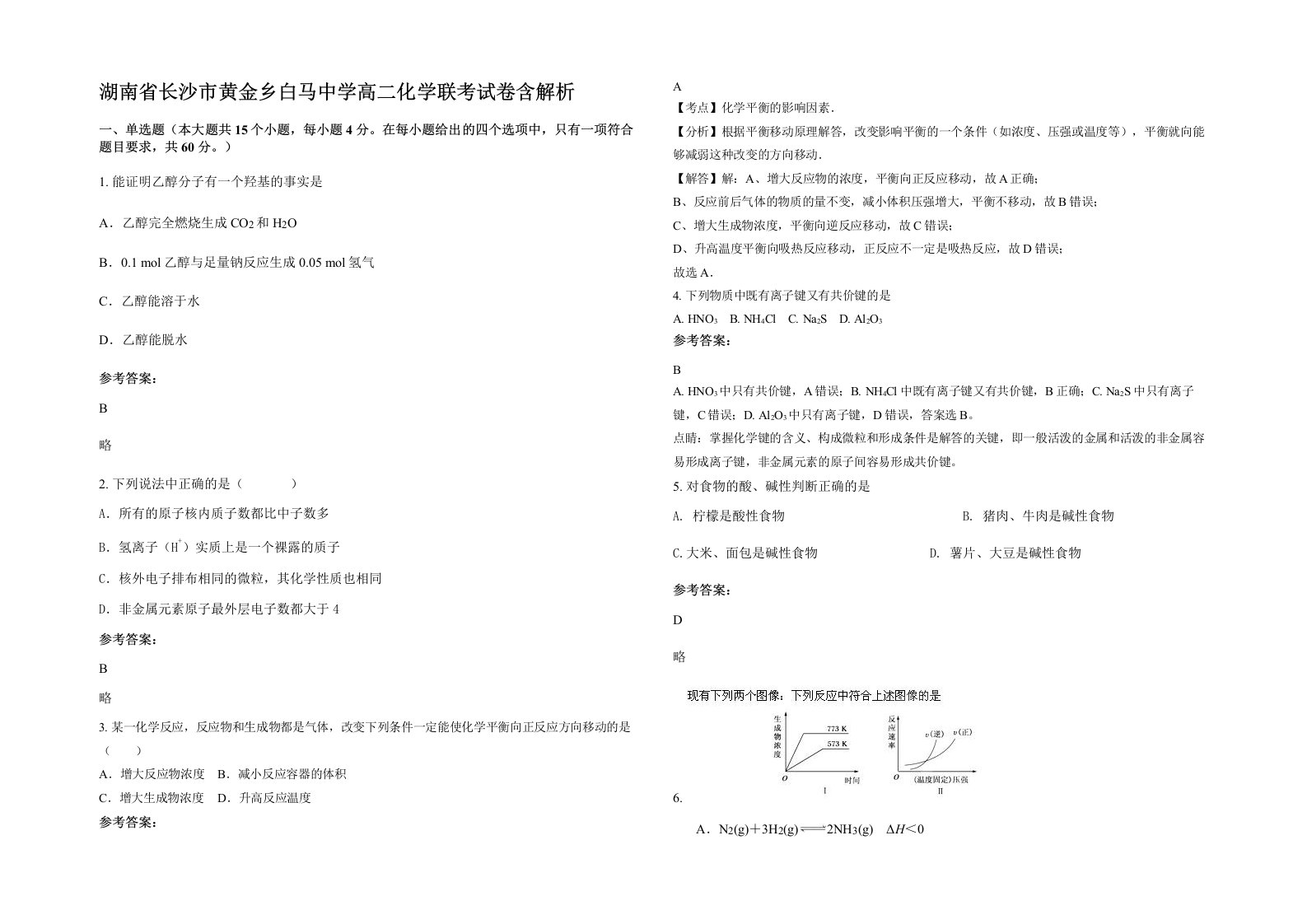 湖南省长沙市黄金乡白马中学高二化学联考试卷含解析