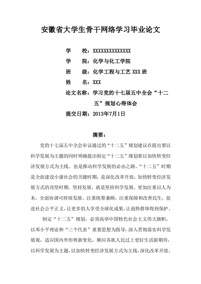 安徽省大学生骨干网络学习毕业论文