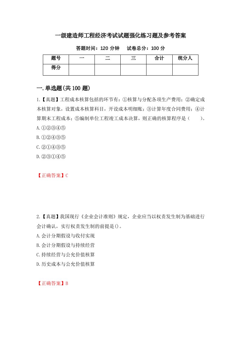 一级建造师工程经济考试试题强化练习题及参考答案第52版