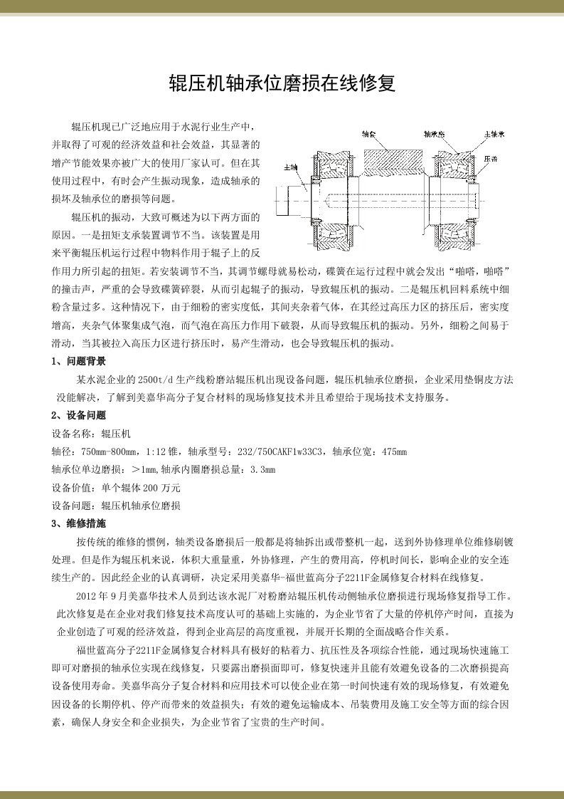 jqfAAA辊压机轴承位磨损在线修复