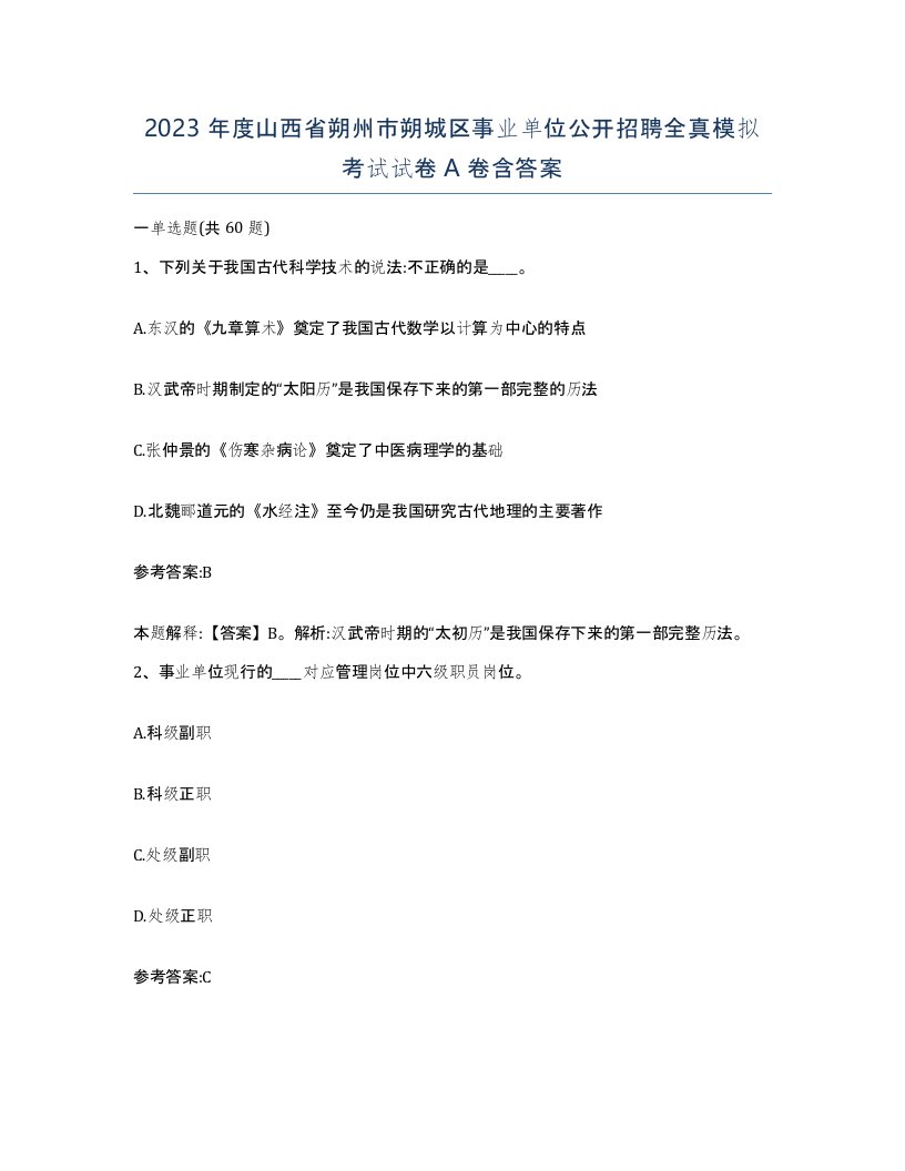 2023年度山西省朔州市朔城区事业单位公开招聘全真模拟考试试卷A卷含答案