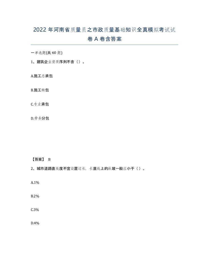 2022年河南省质量员之市政质量基础知识全真模拟考试试卷A卷含答案