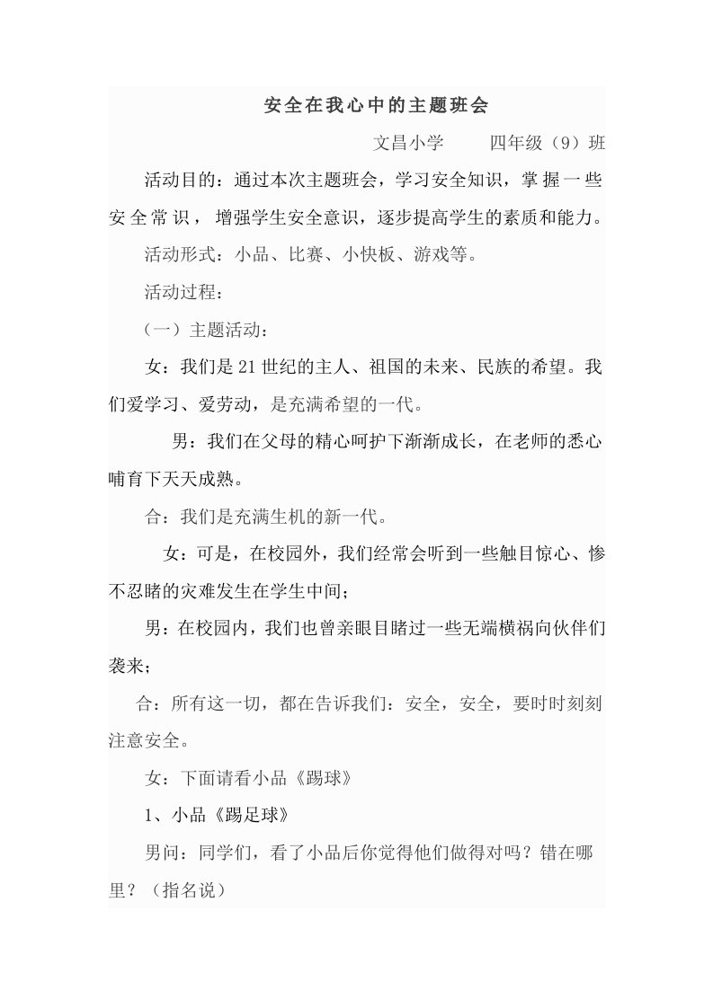 安全在我心中的主题班会