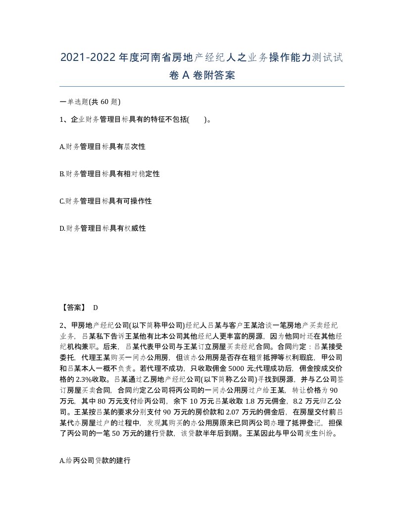 2021-2022年度河南省房地产经纪人之业务操作能力测试试卷A卷附答案