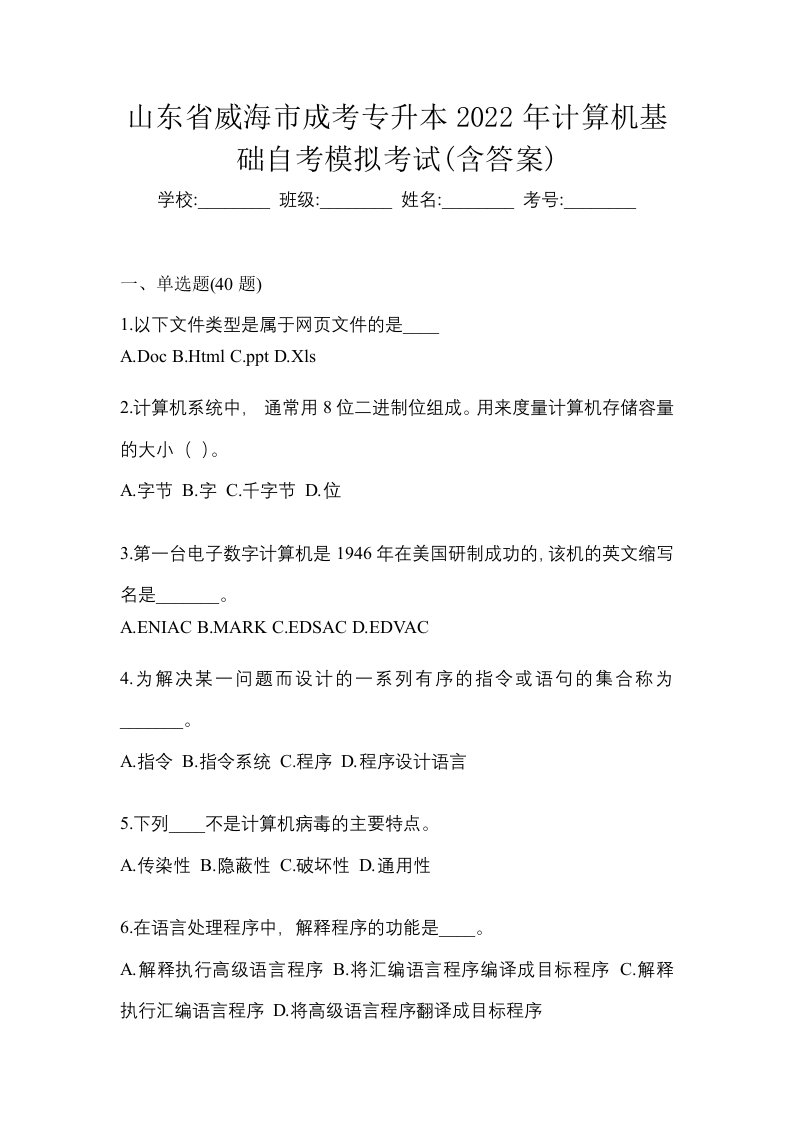 山东省威海市成考专升本2022年计算机基础自考模拟考试含答案