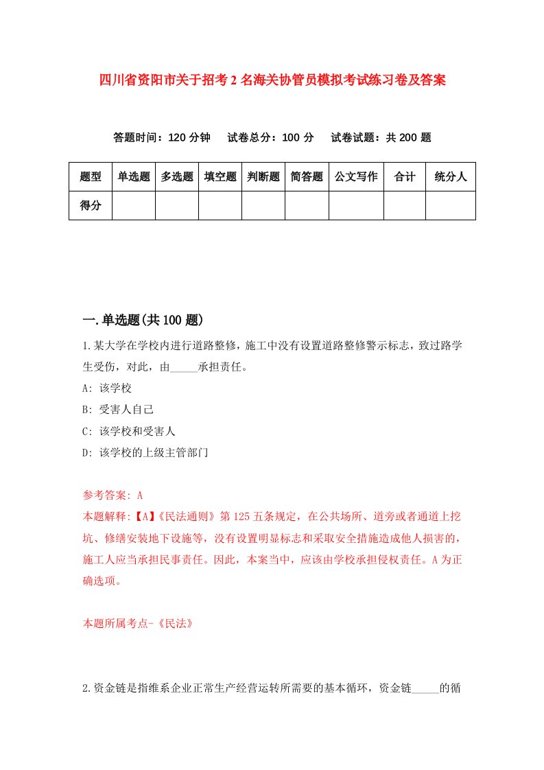 四川省资阳市关于招考2名海关协管员模拟考试练习卷及答案第9版