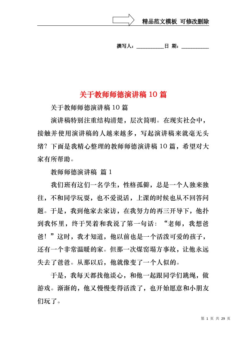 关于教师师德演讲稿10篇