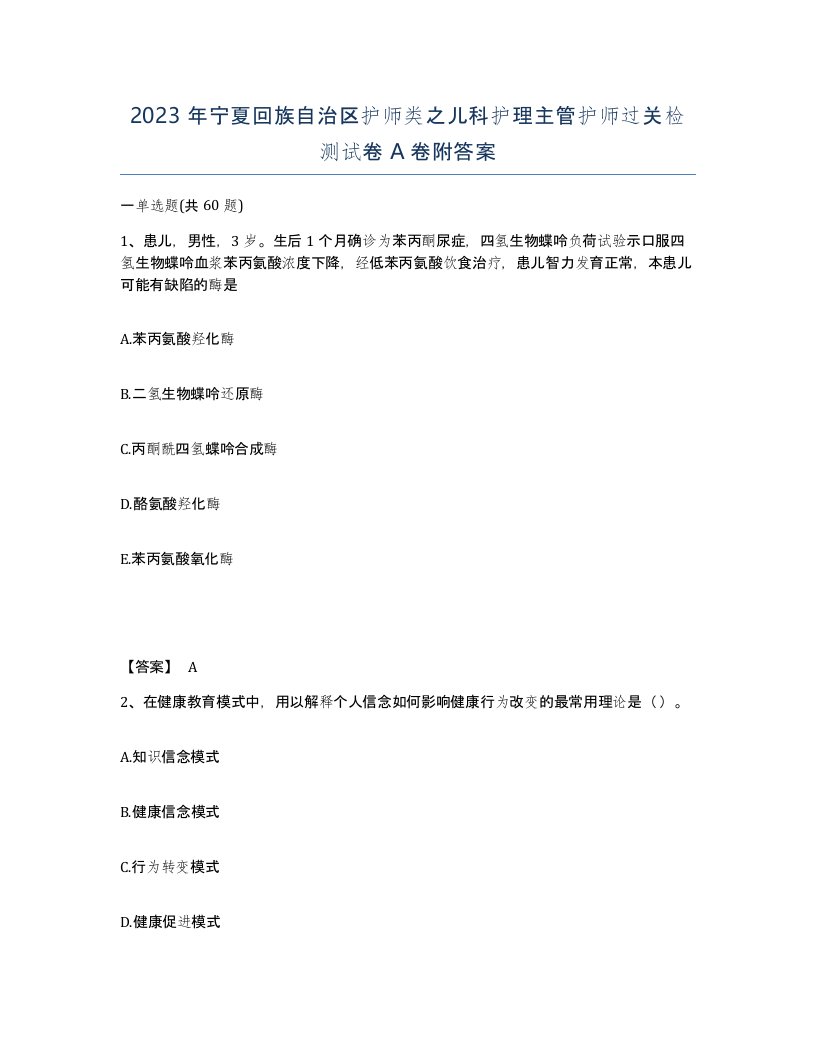 2023年宁夏回族自治区护师类之儿科护理主管护师过关检测试卷A卷附答案